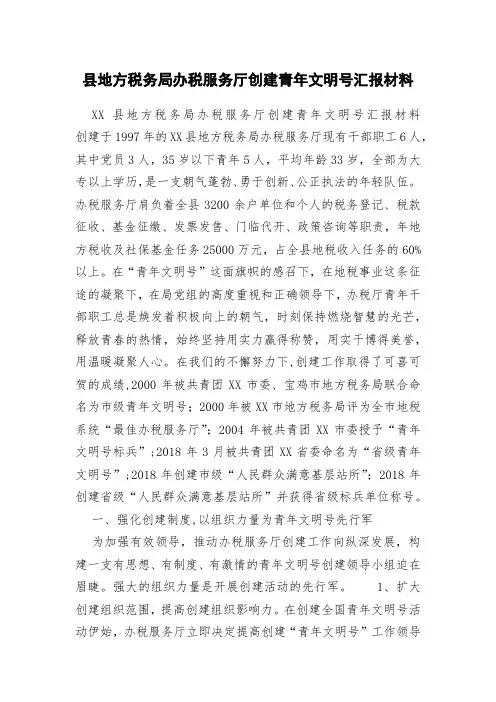 县地方税务局办税服务厅创建青年文明号汇报材料