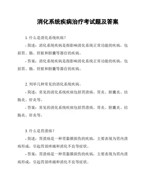 消化系统疾病治疗考试题及答案