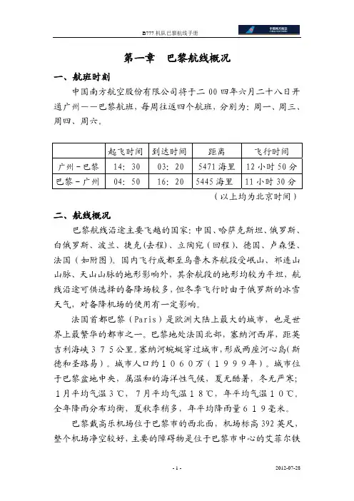 南航B777机队巴黎航线手册