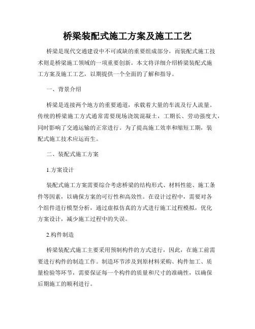 桥梁装配式施工方案及施工工艺