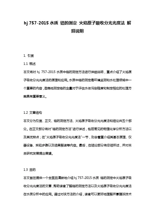 hj_757-2015水质_铬的测定_火焰原子吸收分光光度法_解释说明