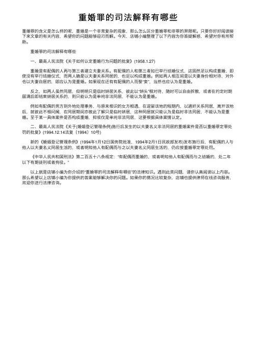 重婚罪的司法解释有哪些