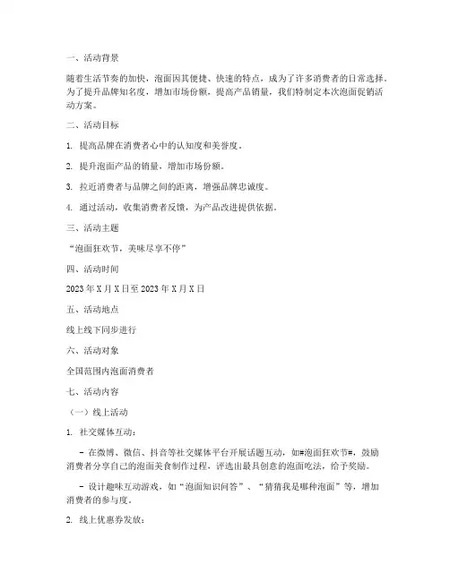 泡面促销活动方案策划