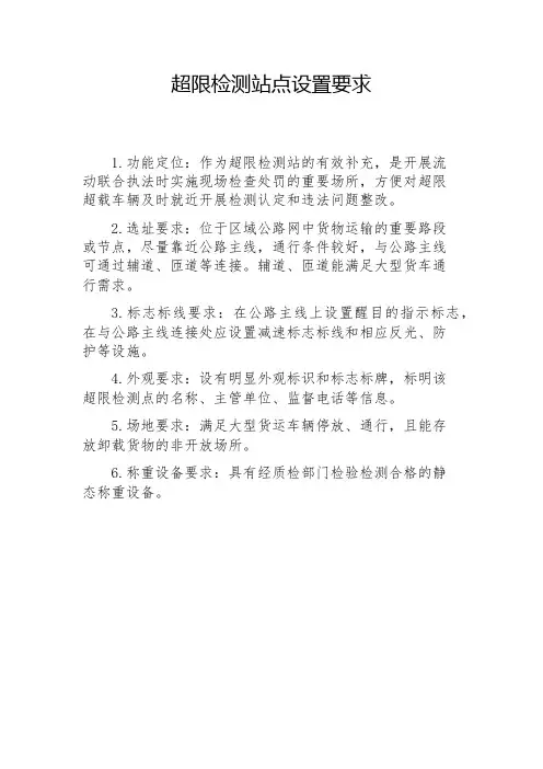 超限检测站点设置要求