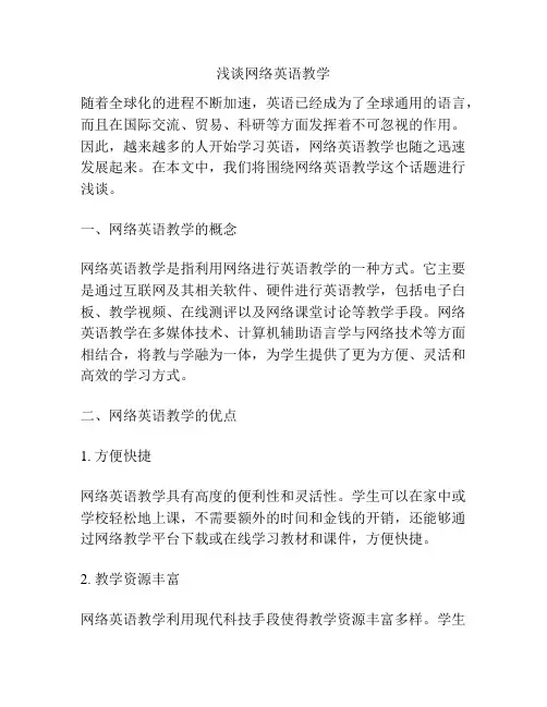 浅谈网络英语教学
