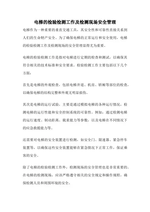 电梯的检验检测工作及检测现场安全管理