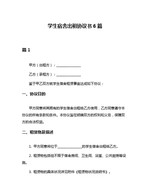 学生宿舍出租协议书6篇