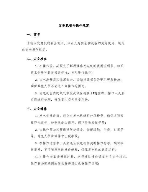 发电机安全操作规定