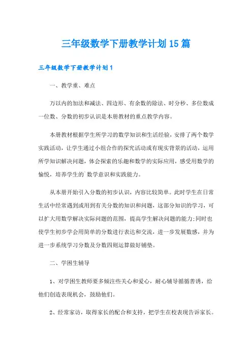 三年级数学下册教学计划15篇