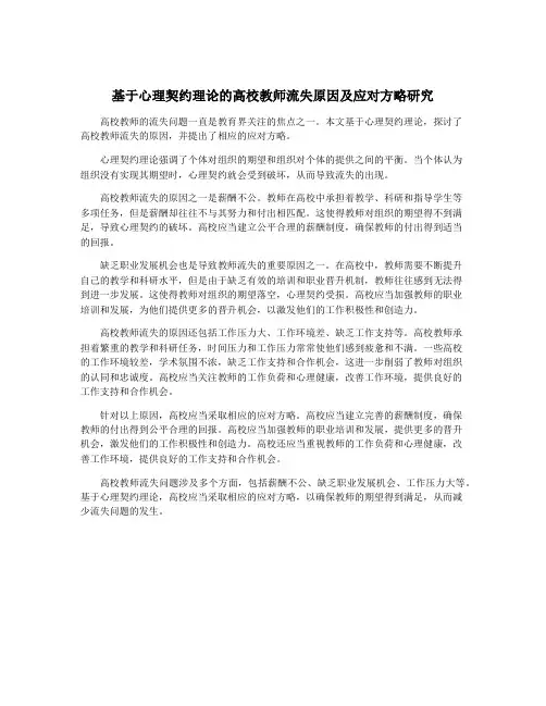 基于心理契约理论的高校教师流失原因及应对方略研究