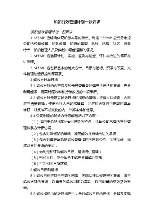 船舶能效管理计划一般要求
