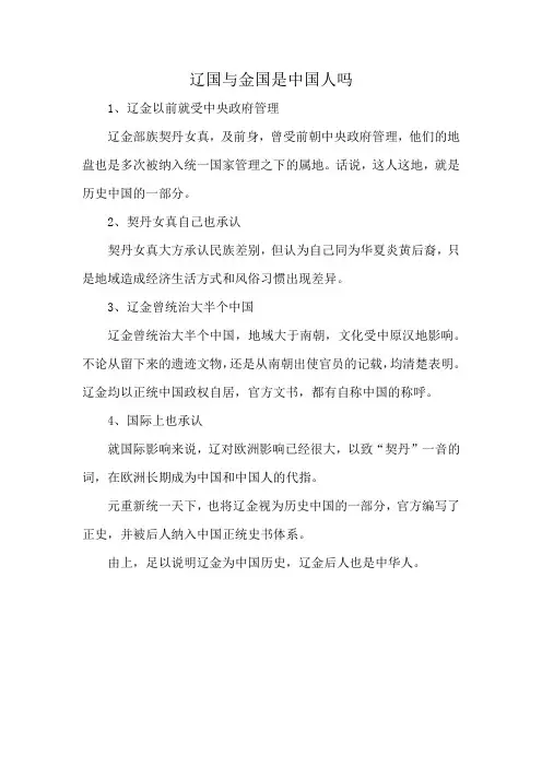 辽国与金国是中国人吗
