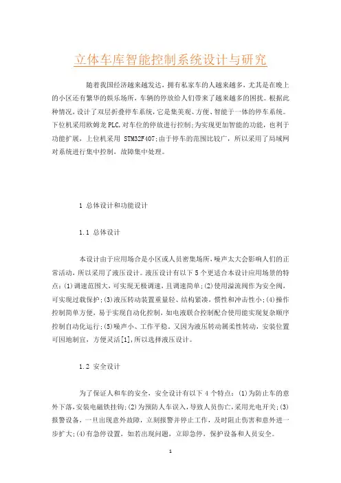 立体车库智能控制系统设计与研究