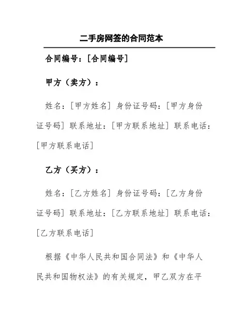 二手房网签的合同范本