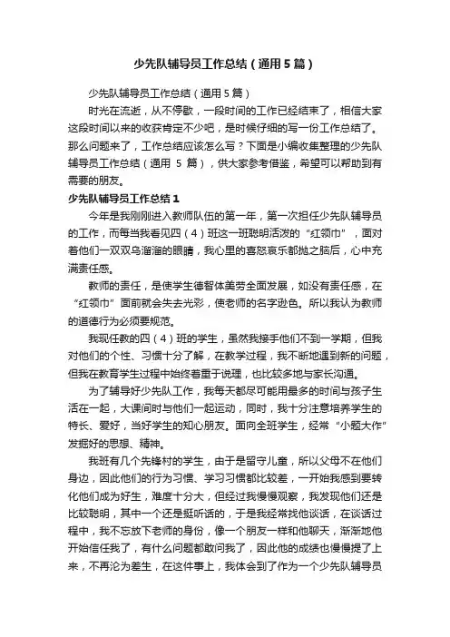 少先队辅导员工作总结（通用5篇）