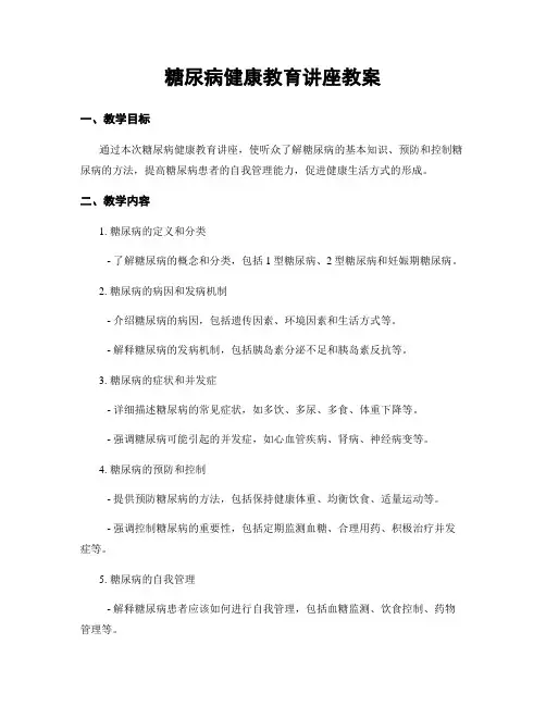 糖尿病健康教育讲座教案