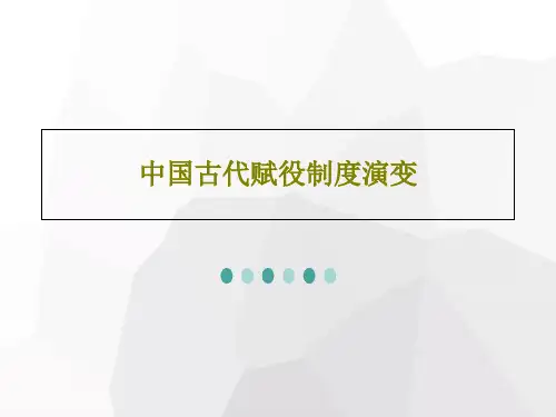 中国古代赋役制度演变26页PPT