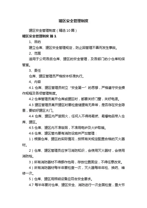 罐区安全管理制度