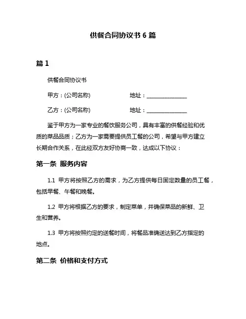 供餐合同协议书6篇
