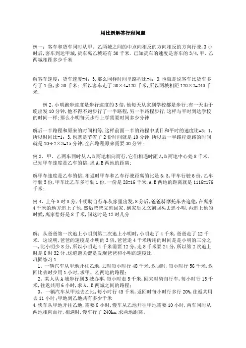 用比例解答行程问题