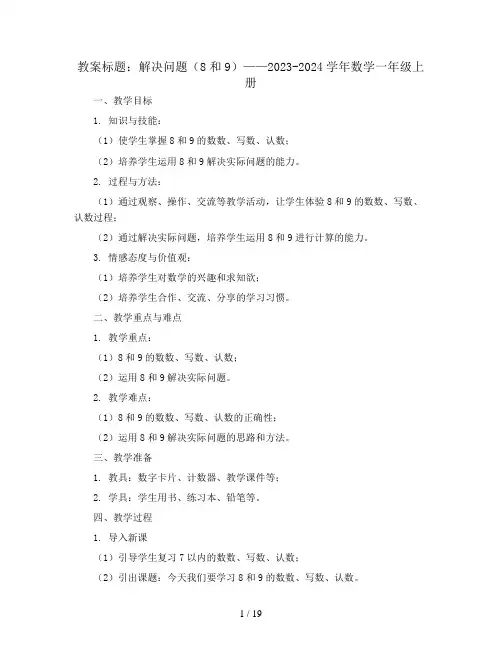 解决问题(8和9)(教案)2023-2024学年数学一年级上册