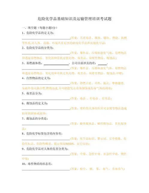 危险化学品基础知识及运输管理培训考试题