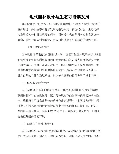 现代园林设计与生态可持续发展
