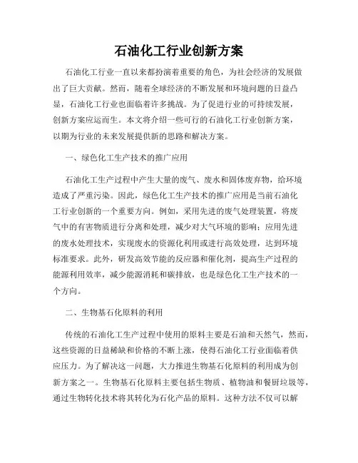石油化工行业创新方案