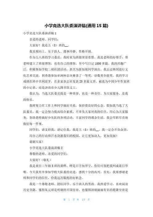小学竞选大队委演讲稿(通用15篇)