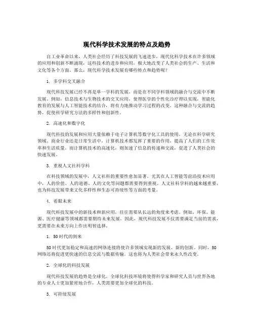 现代科学技术发展的特点及趋势