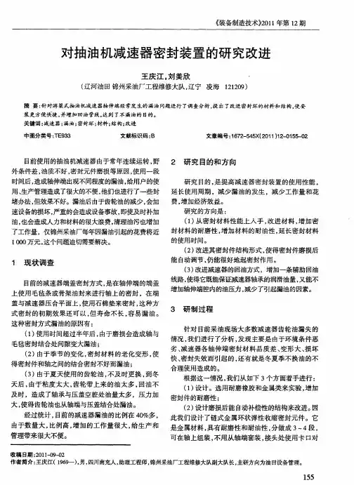 对抽油机减速器密封装置的研究改进