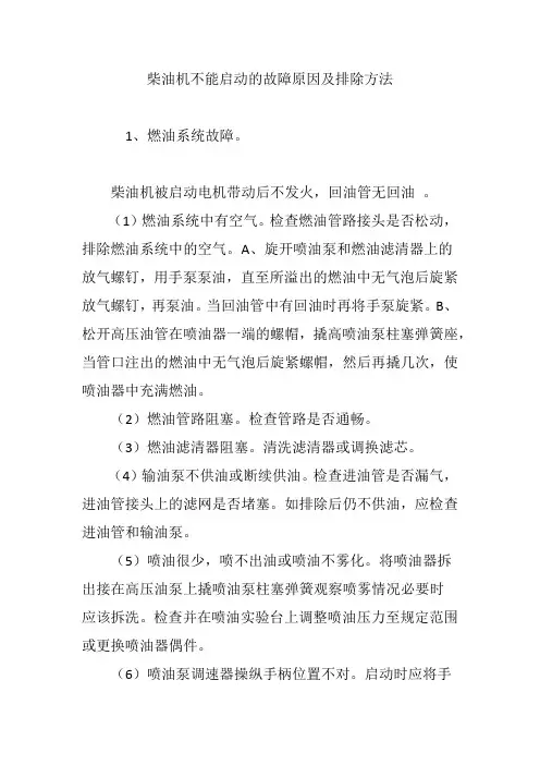 柴油机不能启动的故障原因及排除方法