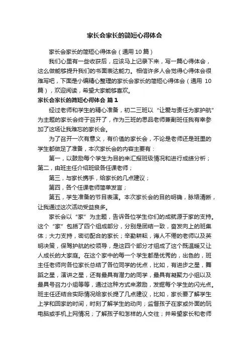 家长会家长的简短心得体会（通用10篇）