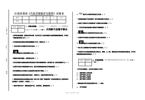 18级车身班《汽车日常维护与使用》试卷B