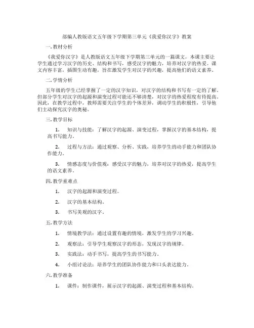 部编人教版语文五年级下学期第三单元《我爱你汉字》教案