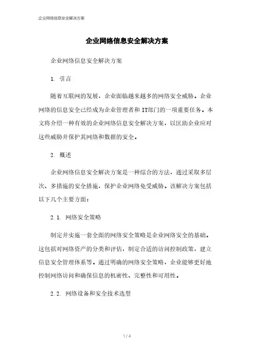 企业网络信息安全解决方案