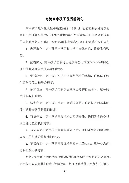 夸赞高中孩子优秀的词句