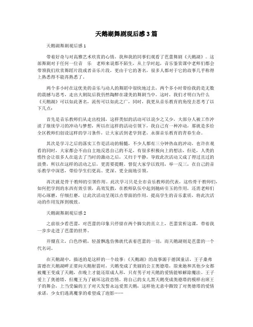 天鹅湖舞剧观后感3篇