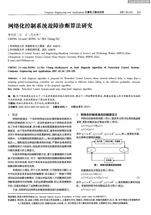 网络化控制系统故障诊断算法研究
