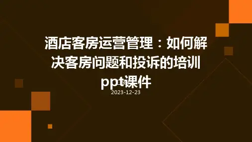 酒店客房运营管理：如何解决客房问题和投诉的培训ppt课件
