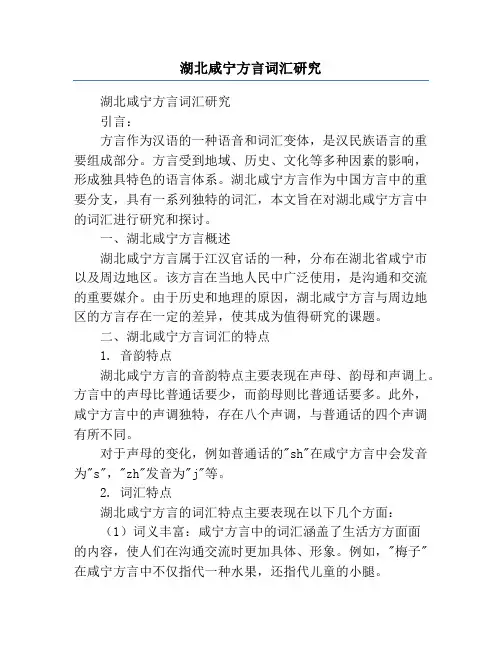 湖北咸宁方言词汇研究