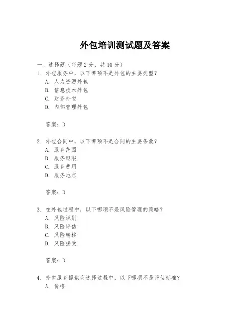外包培训测试题及答案