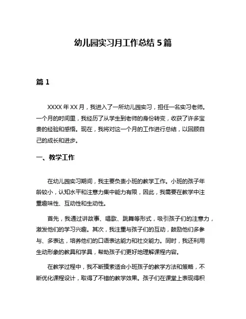 幼儿园实习月工作总结5篇