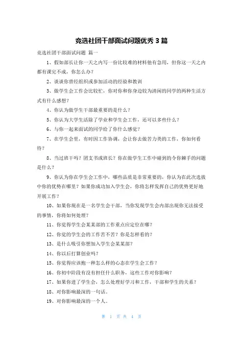 竞选社团干部面试问题优秀3篇