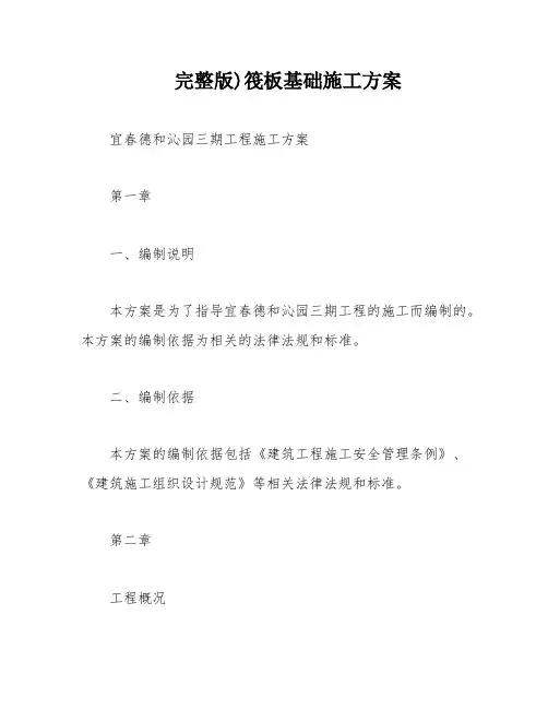 完整版)筏板基础施工方案