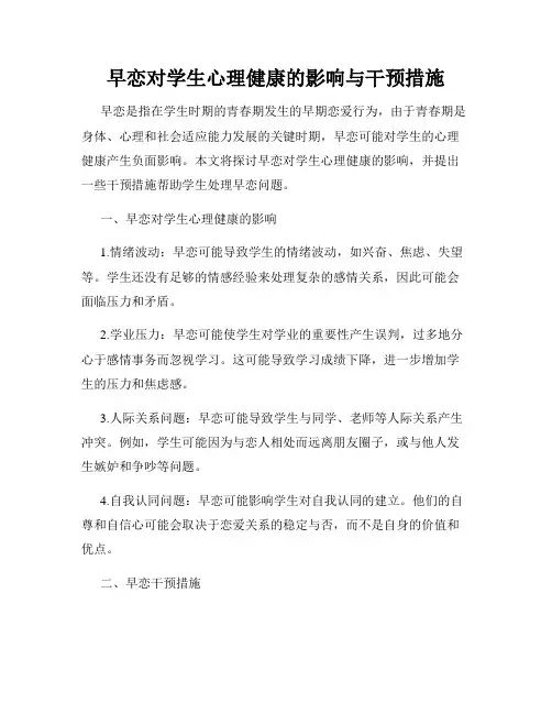 早恋对学生心理健康的影响与干预措施