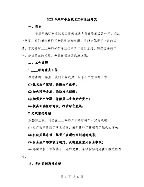 2024年采矿专业技术工作总结范文(2篇)