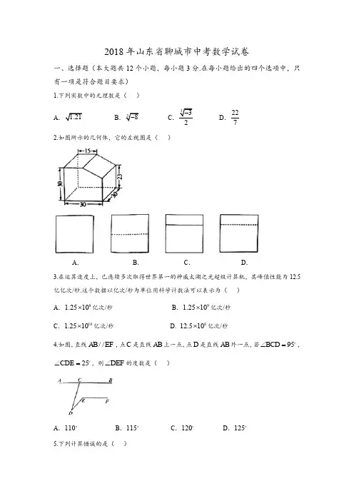 2018年山东省聊城市中考数学试卷