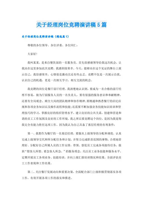 关于经理岗位竞聘演讲稿5篇