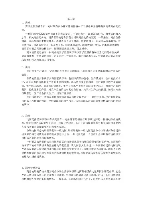 高鸿业西方经济学第二章要点